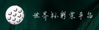 【官方】2025世界杯彩票 / 官方站中文正版下载
