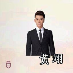 黄翊