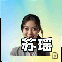 苏瑶